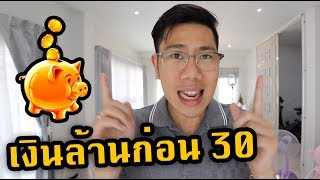 พนักงานเงินเดือนต้องดู! เงินก้อนแรกที่จะทำให้คุณเปลี่ยนชีวิต!