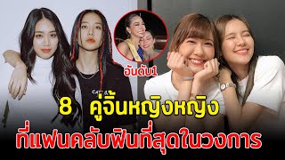 โมเมนท์ไหนก็ฟิน ส่อง 8  คู่จิ้นหญิงหญิง ที่แฟนคลับฟินที่สุดในวงการ