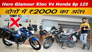 Hero Glamour Xtec 2023 Vs Honda SP 125 BS6 2023 | Detailed Comparison 👉 Best 125 CC Bike ❓