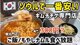 🇰🇷ソウルで一番安いキムチチゲ専門店！（ご飯＆もやしナムル食べ放題）本当に300円⁇信じられない値段