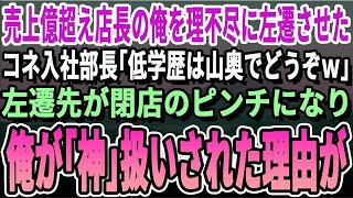 【感動】売上億超え店長の俺を「気に食わない」と左遷させたぼんくら部長「低学歴は田舎でのんびりやってろｗ」→閉店のピンチだった左遷先店舗で本気出して３か月後ｗ【いい話・泣ける話・朗読・有料級】