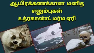 உத்ரகாண்ட் ஏரியின் மர்மம் என்ன? | Mysterious uttarakhand lake | PROTamil