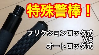 特殊警棒！フリクションロック式VSオートロック式どちらを選ぶ？ホワイトウルフ！護身用品！