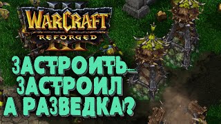 ЗАСТРОИТЬ ЗАСТРОИЛ, А РАЗВЕДКА?: Pinke (Orc) vs Ark (Ne) Warcraft 3 Reforged