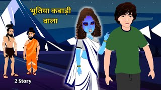 भूतिया बॉक्स || हिंदी कहानी || story box || horror stories || two best moral stories || स्टोरी बॉक्स