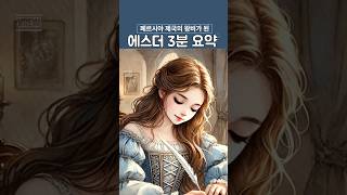 🔶페르시아 제국의 왕비가 된 에스더 3분 요약 👉크리스천이 꼭 알아야 할#성경공부#크리스천베이직