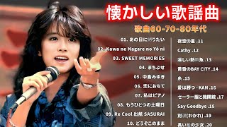 昭和の歌　ベスト30曲（心に残るベスト200曲)🎉J POP 懐メロ名曲おすすめ人気🎉60年代、70年代、80年代を彷彿とさせるフォークミュージックメドレー