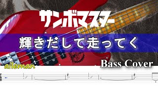 【TAB譜付ベース】サンボマスター 輝きだして走ってく【弾いてみた・ベースカバー】BassCover