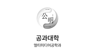 [2025학년도 한남대학교 총선거] 멀티미디어공학과 공약 영상