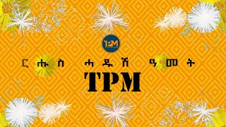 መግለፂ ሰናይ ትምኒት በዓል ሓዱሽ ዓመት 2016 ዓ.ም