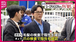 【“薬物使用”疑い】G－DRAGONさん、爪の精密検査でも「陰性」