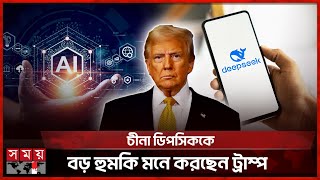 চীনের ডিপসিক এআই নিয়ে কেন এত আলোচনা? | DeepSeek | Donald Trump | China | AI Application | Somoy TV