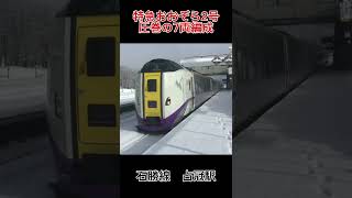 【圧巻の7両編成】キハ261系 特急おおぞら2号 石勝線 占冠駅 発車シーン