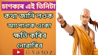 চাণক্যৰ এই তিনিটা কথা জানি ললে আপোনাক কোনেও একো ক্ষতি কৰিব নোৱাৰে!!motivation video!!chanakya niti!!