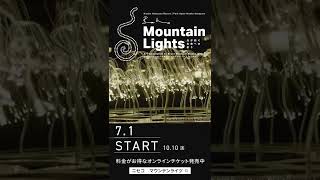 【日本初開催】全長1.3kmに及ぶ光のアート - Mountain Lights(マウンテンライツ)｜北海道ニセコ