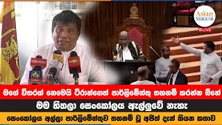 මම හිතලා සෙංකෝලය ඇල්ලූවේ නැහැ |සෙංකෝලය අල්ලා පාර්ලිමේන්තුව තහනම් වූ අජිත් දැන් කියන කතාව |2023.10.19