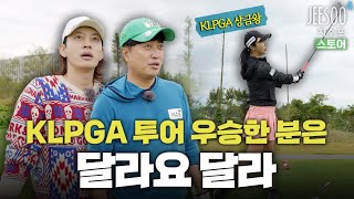 보내고 싶은 대로 보낼 수 있는 그런 골프, LPGA-KLPGA 통합 투어 우승자는 달라요 달라 / EP. 03