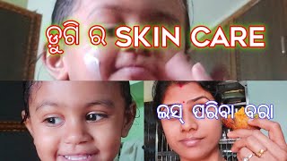 ଆଉ ନାହାନ୍ତି ବାଣୀକନ୍ୟା ll ଡ଼ୁଗି ର skin care products ll ପରିବାରେ  ଗୋଟେ ନୂଆ ପ୍ରକାରର ବରା .. #odia vlogger