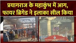 Fire in Mahakumbh 2025: प्रयागराज के महाकुंभ में आग, फायर ब्रिगेड ने इलाका सील किया  | Prayagraj