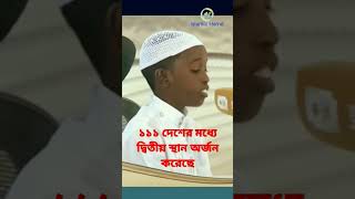 আলহামদুলিল্লাহ ১১১ দেশের মধ্যে দ্বিতীয় স্থান অর্জন করেছেন#short#islam#dubai