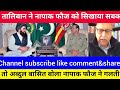 अब्दुल बासित बोला तालिबान से पंगा हमने गलत लिया।।pak media on india latest। ।pakistani reaction