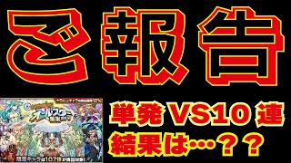 【モンスト】ご報告！！！最近の近況について！トク玉！オールスター感謝ガチャ単発VS10連の結果は？どちらがでるのか？検証