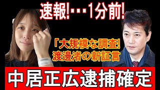 衝撃ニュース！中居正広逮捕の詳細！渡邊渚の証言が事態を一変させた！