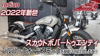 【スカウトボバートゥエンティ | Scout Bobber Twenty】2022年モデル新色「シルバークォーツスモーク」を簡単にご紹介致します！ユーメディア湘南 インディアンモーターサイクル