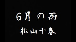 6月の雨　松山千春さん