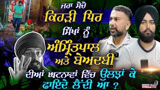 Morinda Beadbi Incident | ਕਿਹੜੀ ਧਿਰ Amritpal ਅਤੇ \