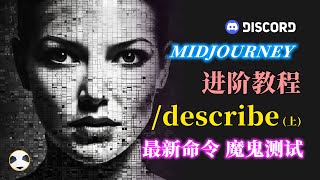 🐼 /describe 是啥？Midjourney最新命令/describe魔鬼测试 知识点：describe命令用法 | describe风格测试 | mid journey进阶教程第9期（上）