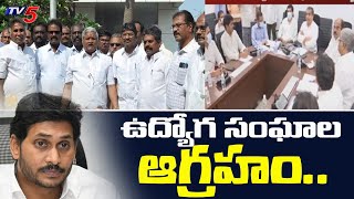 మంత్రులతో చర్చలకు వెళ్లని  ఉద్యోగ సంఘాల నేతలు  | AP Employees Union | TV5 News Digital