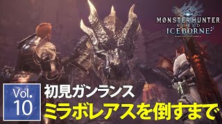 【MHWアイスボーン】ガンランスで初見ストーリー、ミラボレアスまできたぞ #10【モンハンワールド】