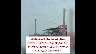 دریوزگی رژیم فرقه تبهکار #خامنه‌ای شارلاتان هرجا یکی از مزدوران هستند با اتوبوس از داهات مردم..