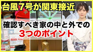 【台風7号が関東へ接近】確認すべき家の中と外での3つのポイント