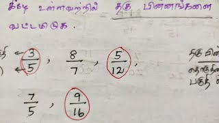 தகு பின்னங்களை வட்டமிடுக.