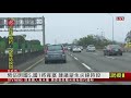 連假交通不斷更新 部分路段出現壅塞 2020 10 09 ipcf titv 原文會 原視新聞