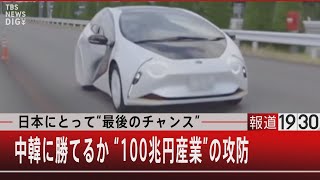 日本にとって“最後のチャンス”　中韓に勝てるか “100兆円産業”の攻防【7月26日（火）#報道1930】