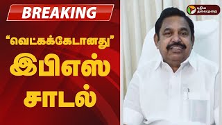 #JUSTIN | ''வெட்கக்கேடானது'' இபிஎஸ் சாடல் | ADMK | Eps