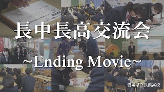 長中長高交流会 ～Ending Movie～