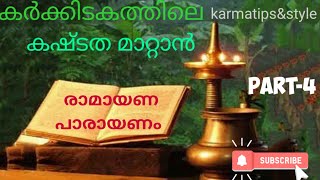 RAMAYANAPARAYANAM |ബാലകാണ്ഡം | അഹല്യ മോക്ഷം #karmatips\u0026style | PART 4 | EP - 8|