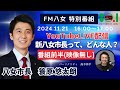 【特別番組】①令和6年11月21日(木)『新八女市長って、どんな人？』生配信