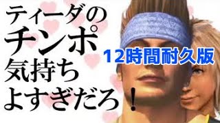 【12時間耐久】ティーダのチンポ気持ちよすぎだろ！