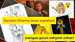 சனாதன தர்மம் என்றால் என்ன?சனாதன அரசியல் | Issue explained #modi #udhayanidhistalin #sanatandharma