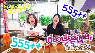 Ep.47 ก๋วยเตี๋ยวเรือล้าน8 ฉะเชิงเทรา ร้านอาหารใจกลางเมืองใกล้วัดโสธร