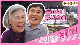 [인생은 행복海] 내 사랑 창선 씨! 돌아보니 당신밖에 - 부산광역시 [6시 내고향] | KBS 220829 방송