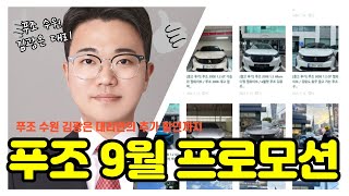 푸조 9월달 프로모션!! 푸조 수원 김광은 대리만의 최고의 혜택으로 출고하세요!!