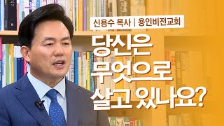 당신은 무엇으로 사는가｜신용수 목사(용인비전교회)｜CTS신앙에세이