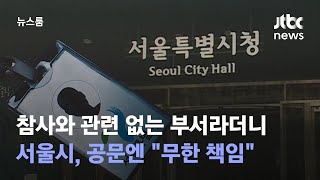 서울시, 참사와 관련 없는 부서라더니…공문엔 \