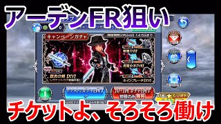 【DFFOO】アーデンFR狙いガチャ「チケットよ、そろそろ働け」【オペラオムニア#601】